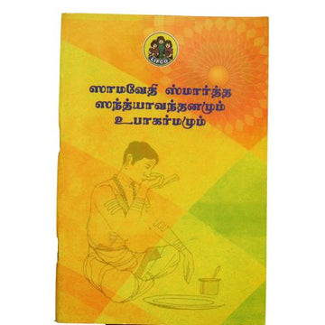 Samavedhi Smartha Sandhyavandanam