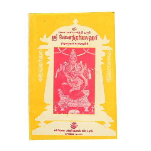 Sri Soundaryalahari (Moolamum & Uraiyum)