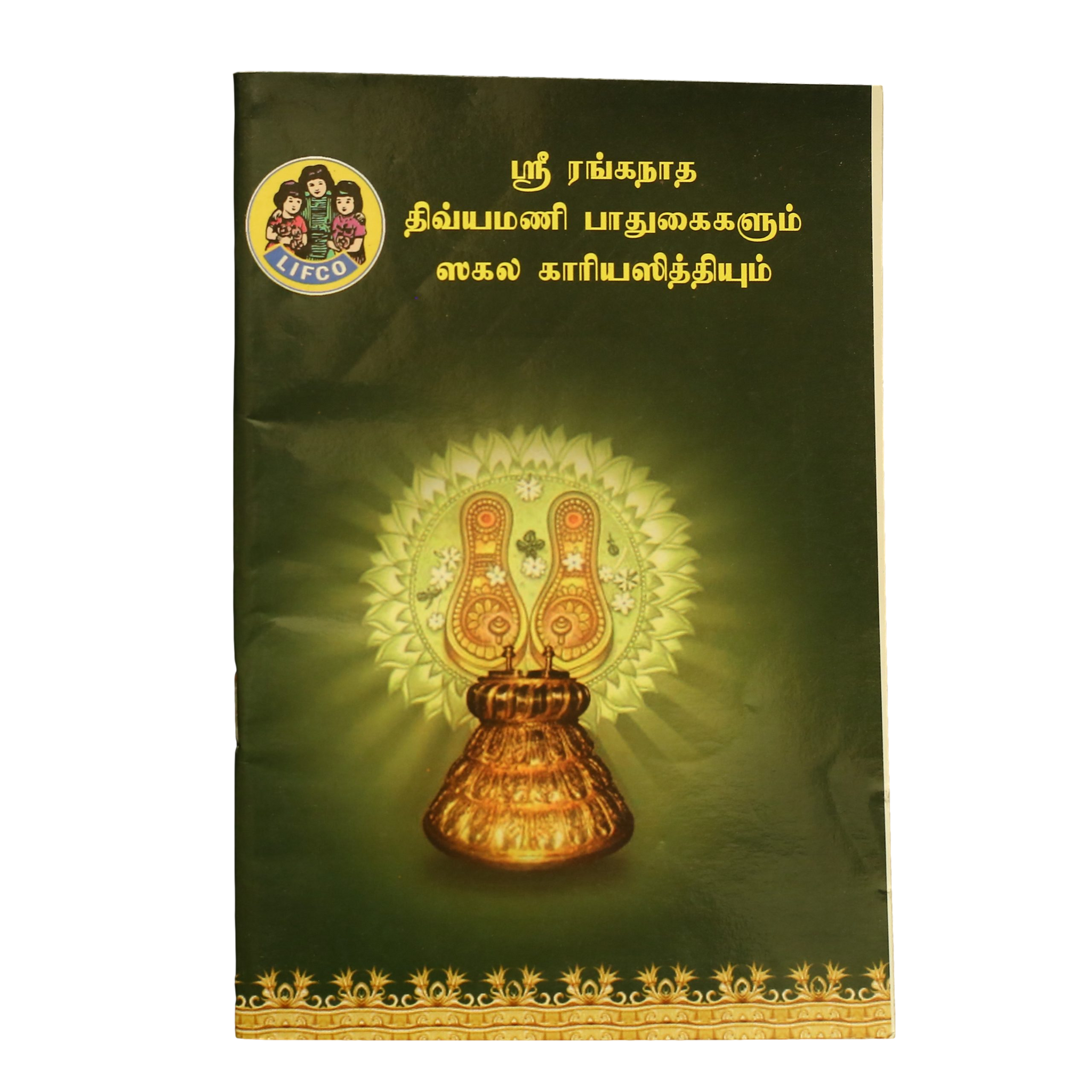 Sri Ranganatha Divyamani Paadukaigalum Sakala Kaariya Siddhiyum