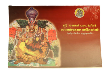 Sri Lakshmihayagriva Sahasranama Stotram