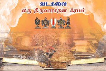 Lagu Thiruvarathana Kramam Vadakalai