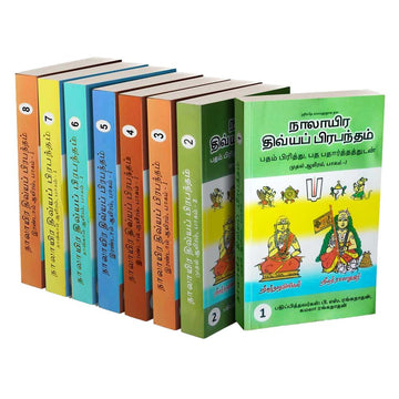 Nalayira Divya Prabandham with meaning (8 parts) நாலாயிர திவ்யப் பிரபந்தம் (உரையுடன்)