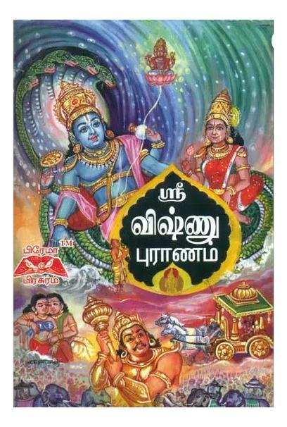 ஸ்ரீ விஷ்ணு புராணம்: Shri Vishnu Purana (Tamil)