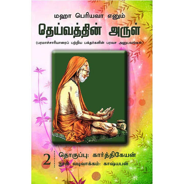 Deivathin Arul – 02