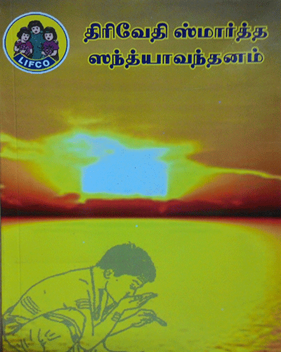 Trivedi Smartha Sandhyavandanam