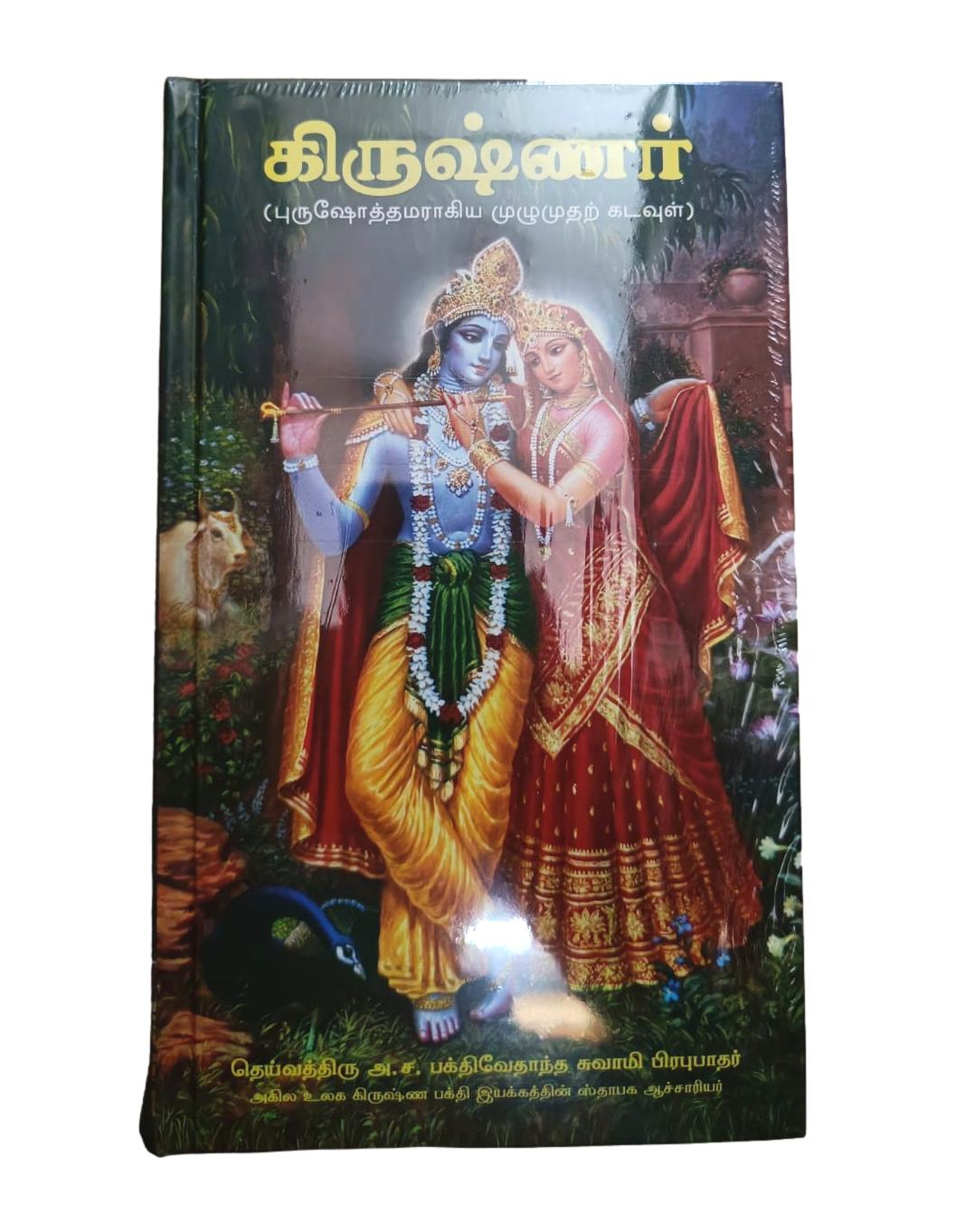 Krsna The Supreme Personality of Godhead (Tamil)