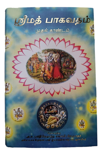 Srimad Bhagavatam 1st Canto Tamil