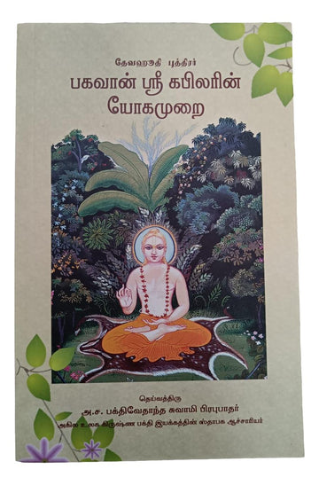 பகவான் ஸ்ரீ கபிலரின் யோகமுறை: Teachings of Lord Kapila (Tamil)