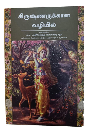 கிருஷ்ணருக்கான வழியில்: On the Way to Krishna (Tamil)