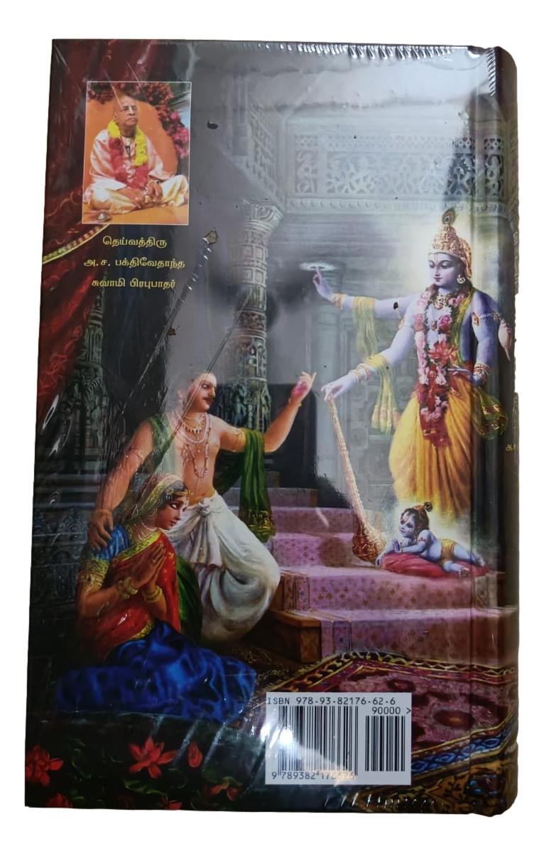 Krsna The Supreme Personality of Godhead (Tamil)