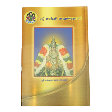 Sri Lakshmi Sahasranama Stotram