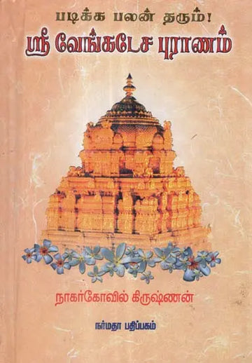 Sri Venkatasa Puranam - ஸ்ரீ வேங்கடேச புராணம்